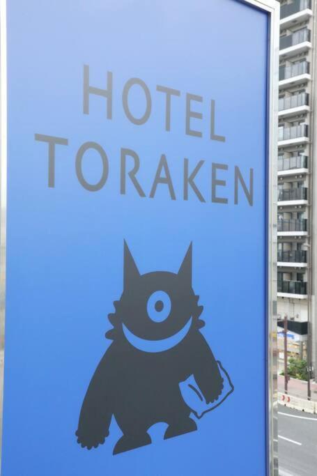 Hotel Toraken Tokyo Exterior photo
